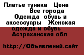 Платье-туника › Цена ­ 2 500 - Все города Одежда, обувь и аксессуары » Женская одежда и обувь   . Астраханская обл.